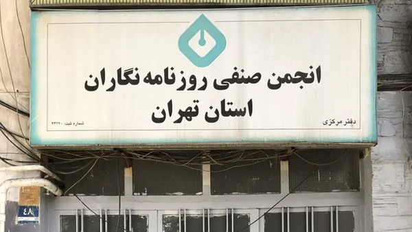 تخلیه ساختمان انجمن روزنامه‌نگاران؛ قفل‌زنی یا پایان قرارداد؟