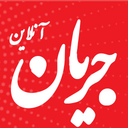 جریان آنلاین ؛ پایگاه خبری تحلیلی جریان