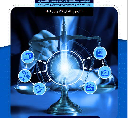 بولتن هفتگی کانون های وکلای دادگستری ایران