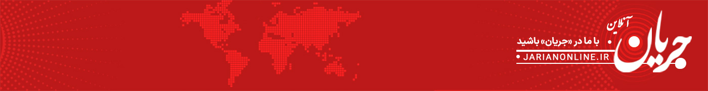 جریان آنلاین ؛ پایگاه خبری تحلیلی جریان