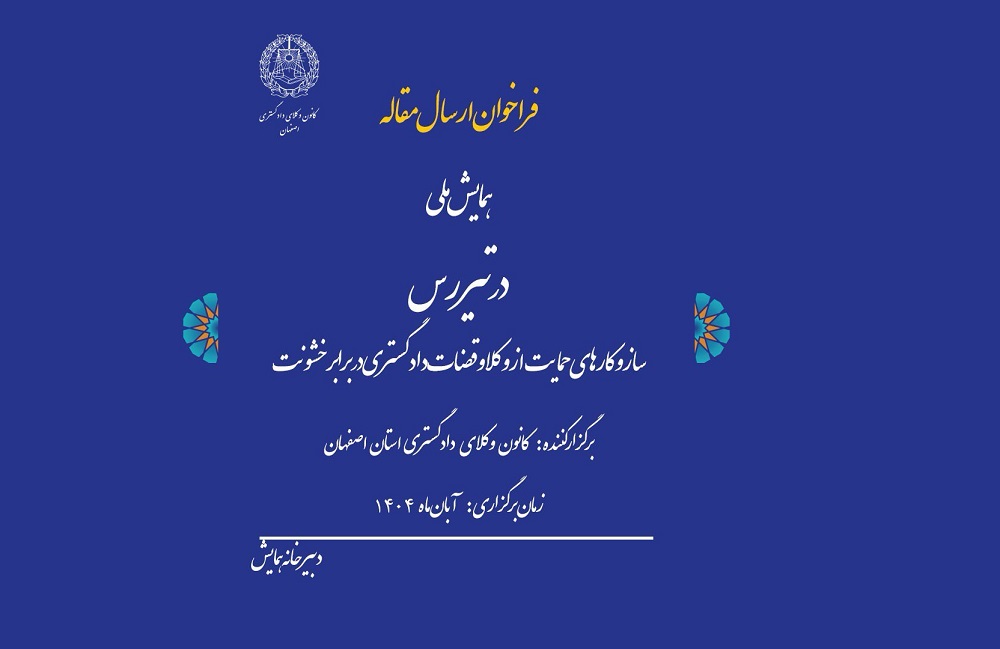 همایش ملی «در تیررس؛ سازوکارهای حمایت از وکلا و قضات دادگستری در برابر خشونت»/ فراخوان ارسال مقاله