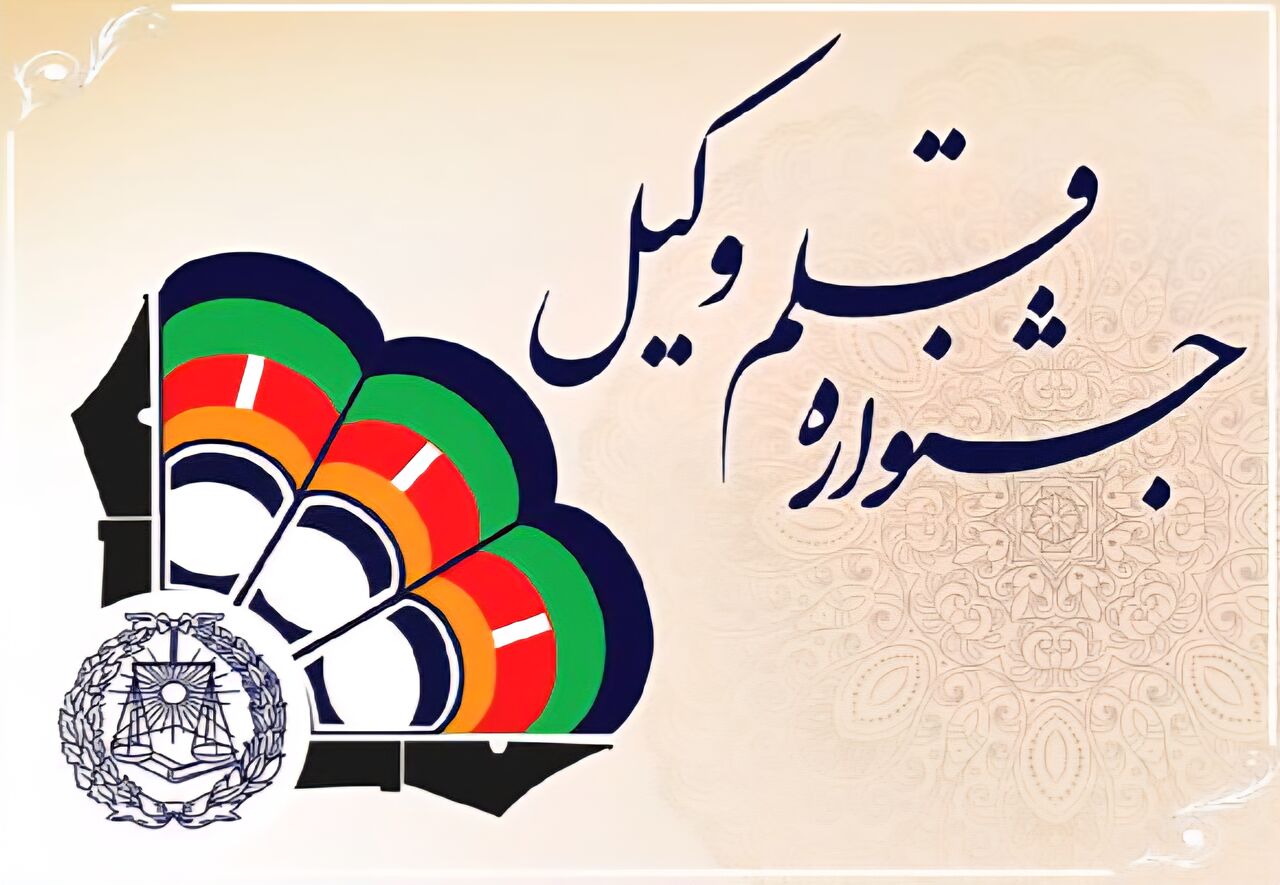 سومین «جشنواره ملی قلم وکیل» فراخوان داد