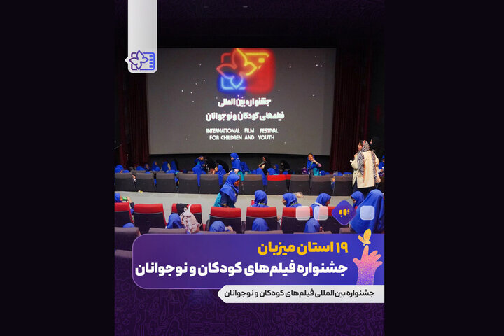 18 استان هم‌زمان با اصفهان میزبان جشنواره فیلم کودک می‌شوند