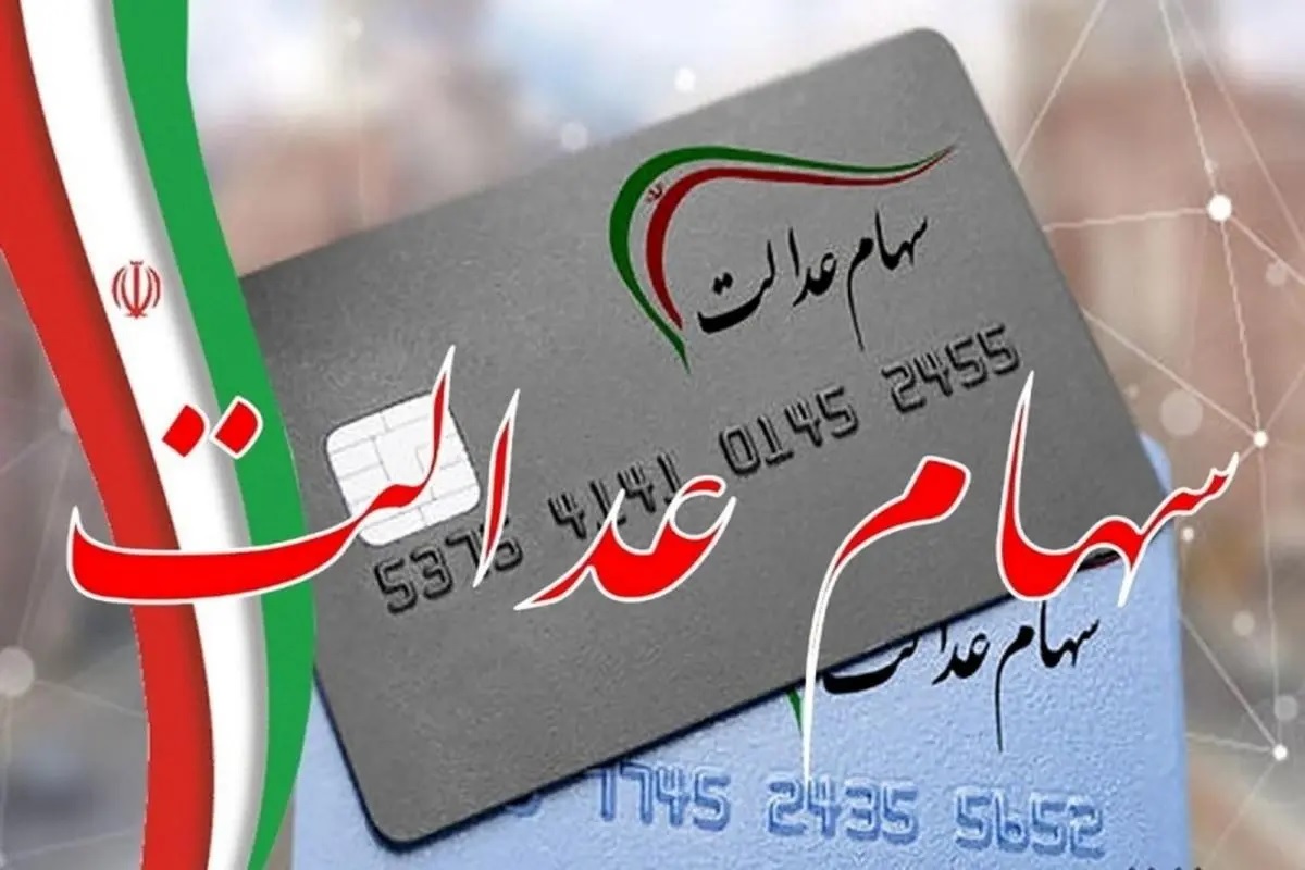 سودهای سهام عدالت گرو گذاشته شد!