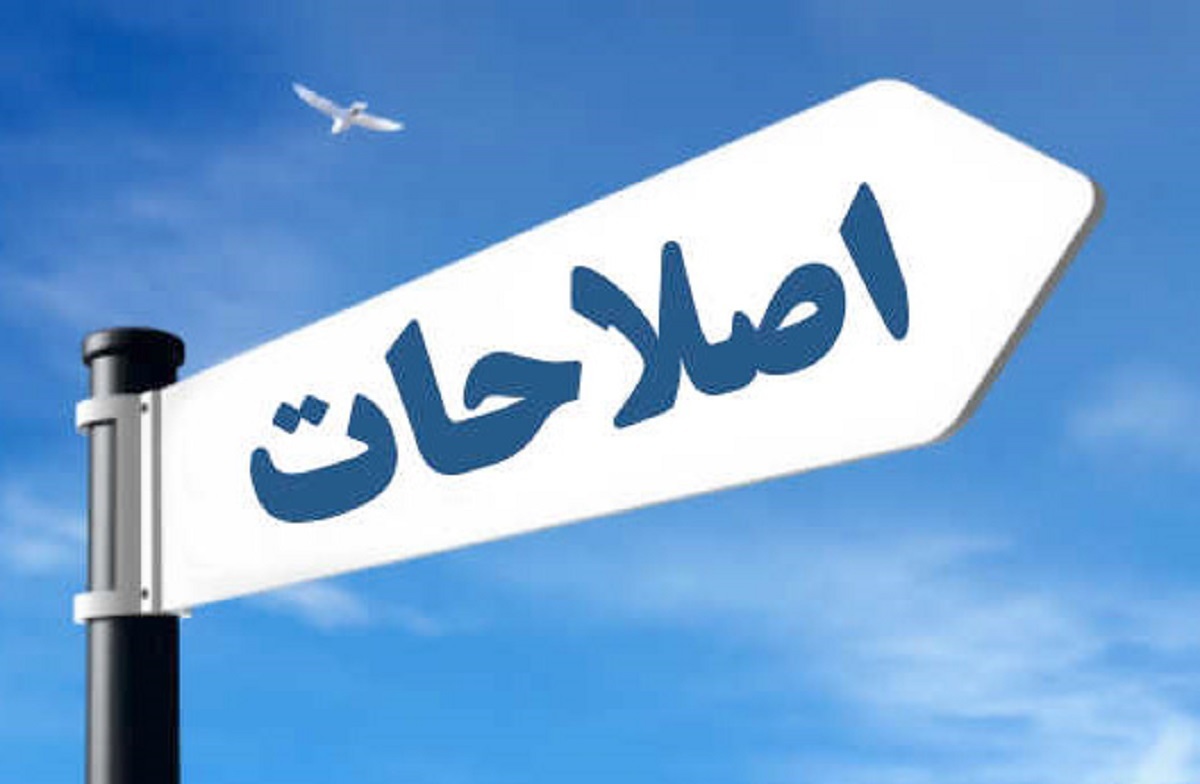 اصلاحات ساختاری؛ نه براندازی!