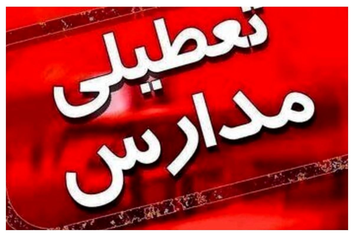 آخرین خبر از  تعطیلی مدارس چهارشنبه ۸ بهمن در استان‌ها