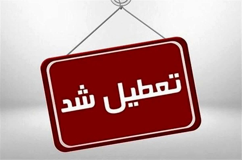 پشت پرده تعطیلی غیرمنتظره ادارات و مدارس تهران