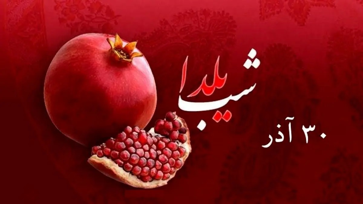 یلدا شب زایش نور و کهن‌ترین جشن ایرانی دوباره می‌درخشد