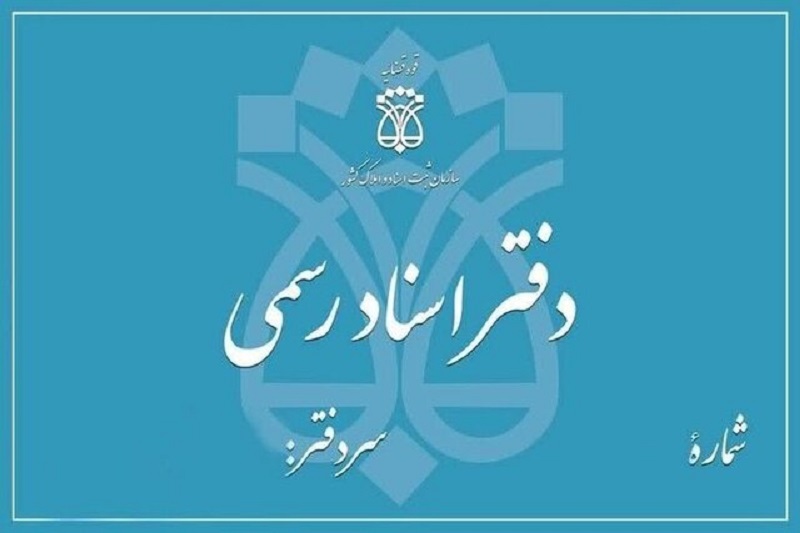 تعطیلی دفاتر اسناد رسمی تهران در ۵ آذر