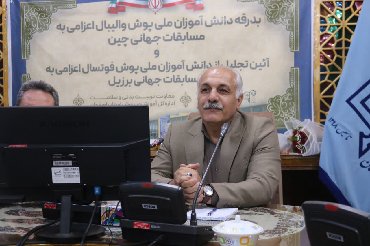 معاون تربیت‌بدنی آموزش‌و‌پرورش اصفهان: دانش‌آموزان در مسابقات جهانی نقش سفیران فرهنگی کشور را دارند