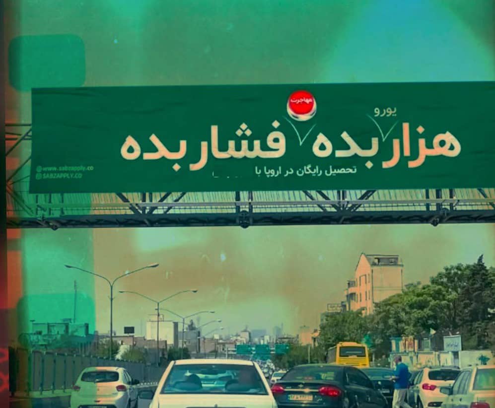 بیلبورد جنجالی در تهران؛ عبور تبلیغات از مرزهای اخلاقی