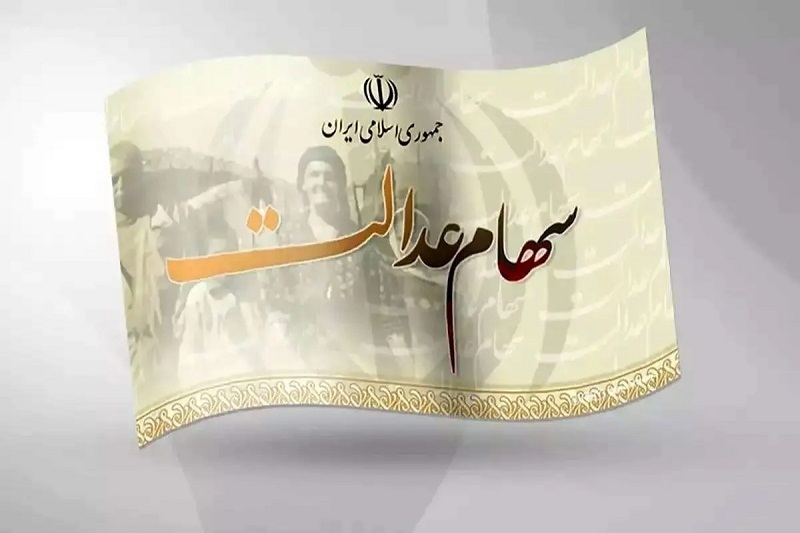 جزئیات واریز سود سهام عدالت در روزهای پایانی آذر